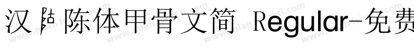 汉仪陈体甲骨文简 Regular字体转换